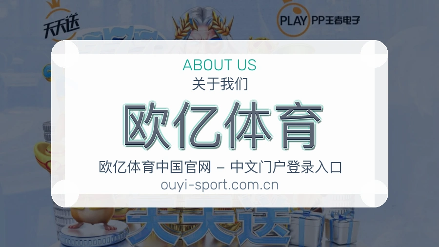 欧亿体育关于我们图片