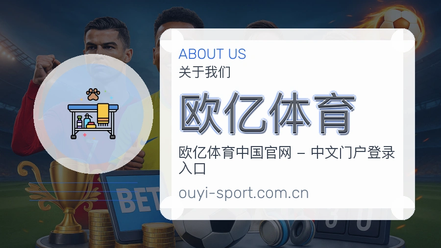 欧亿体育平台简介