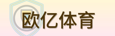 欧亿体育 Logo